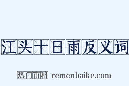 江头十日雨反义词是什么意思的图片